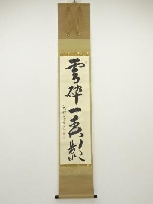 大徳寺　山口大痴（萬拙）筆　「雲砕一青影」一行書　肉筆紙本掛軸（共箱）
